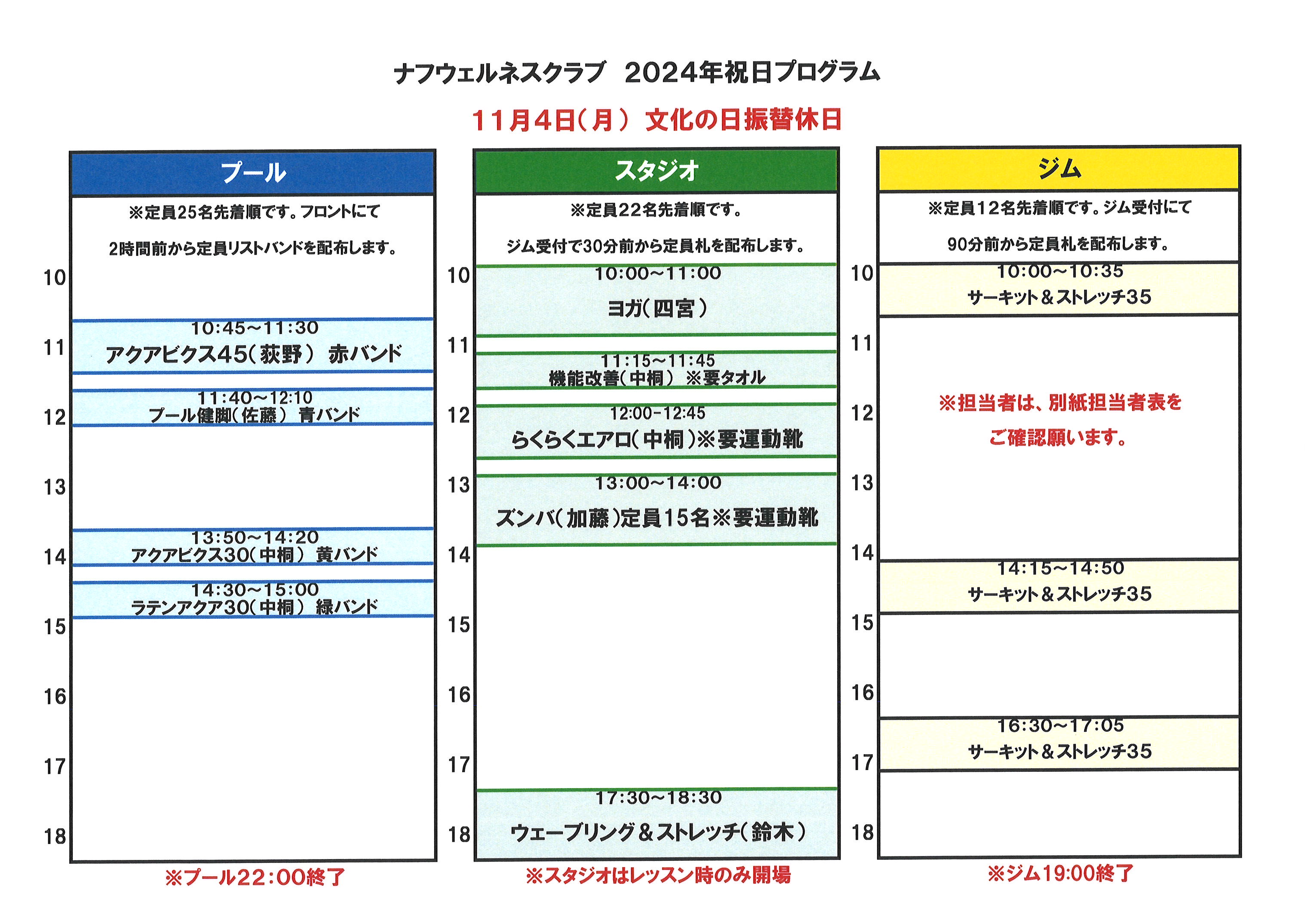 2024年11月4日 祝日プログラム