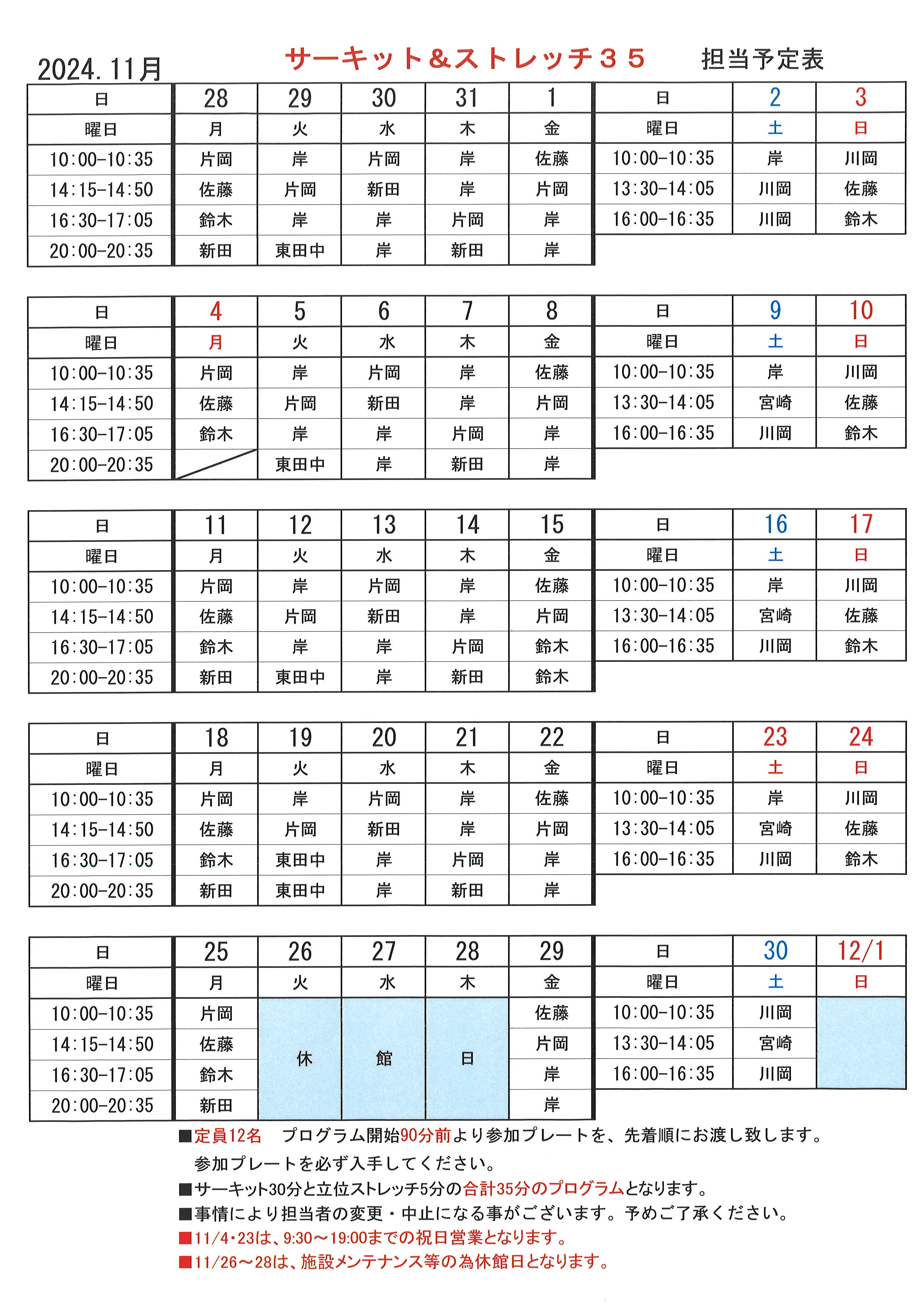 2024年11月 サーキット担当表