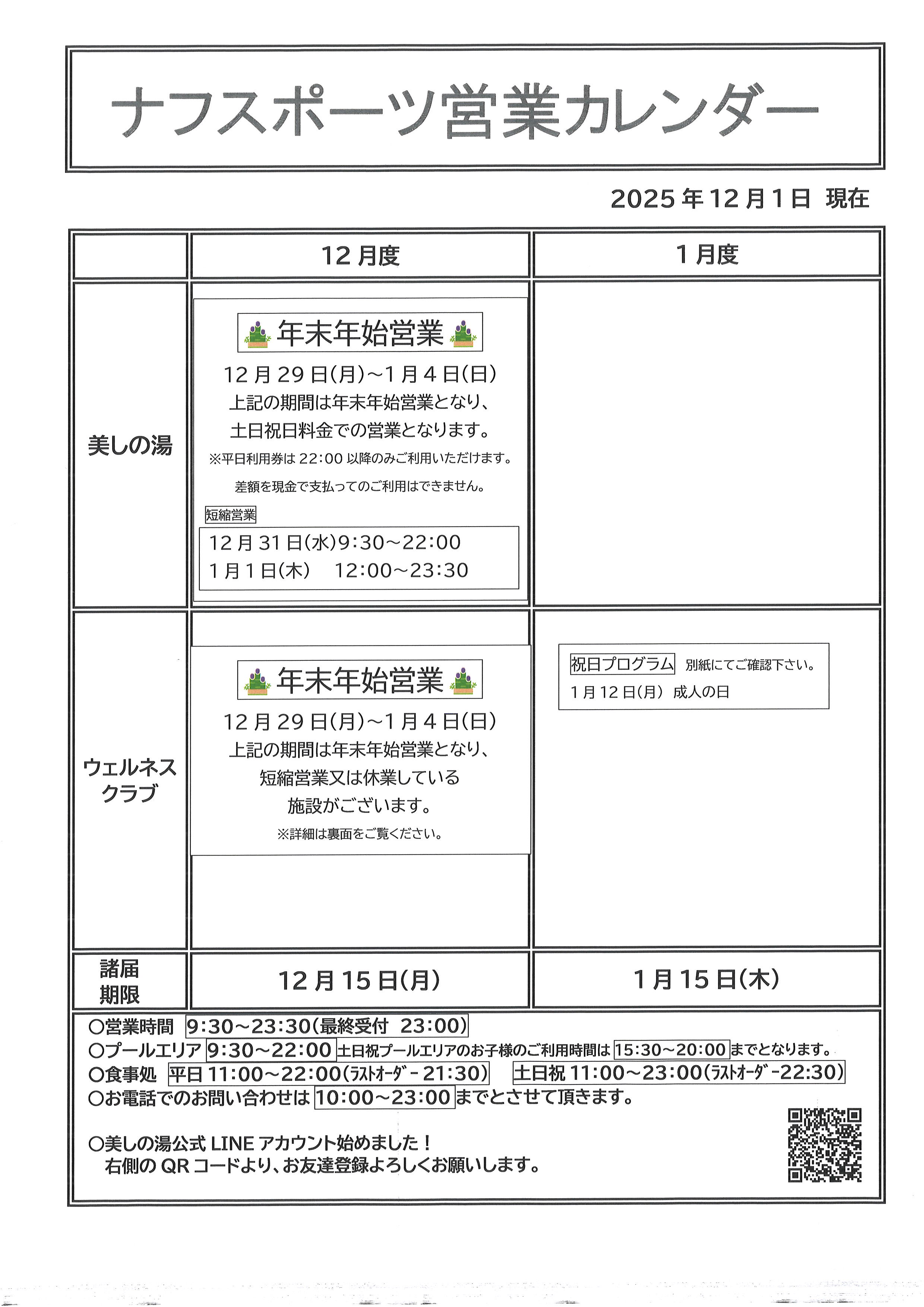 2025 12月1月営業カレンダー