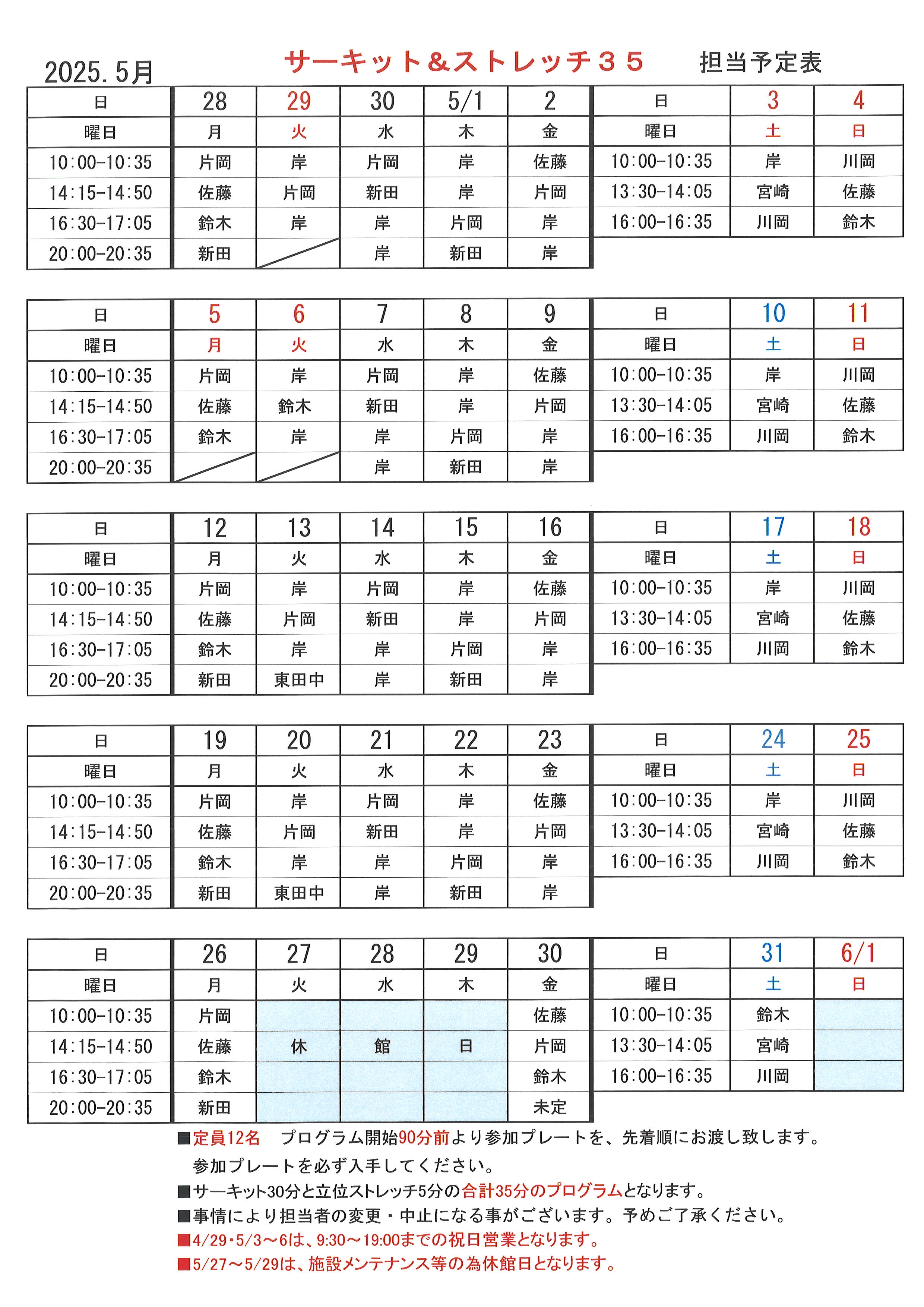 2025年 5月サーキット担当表