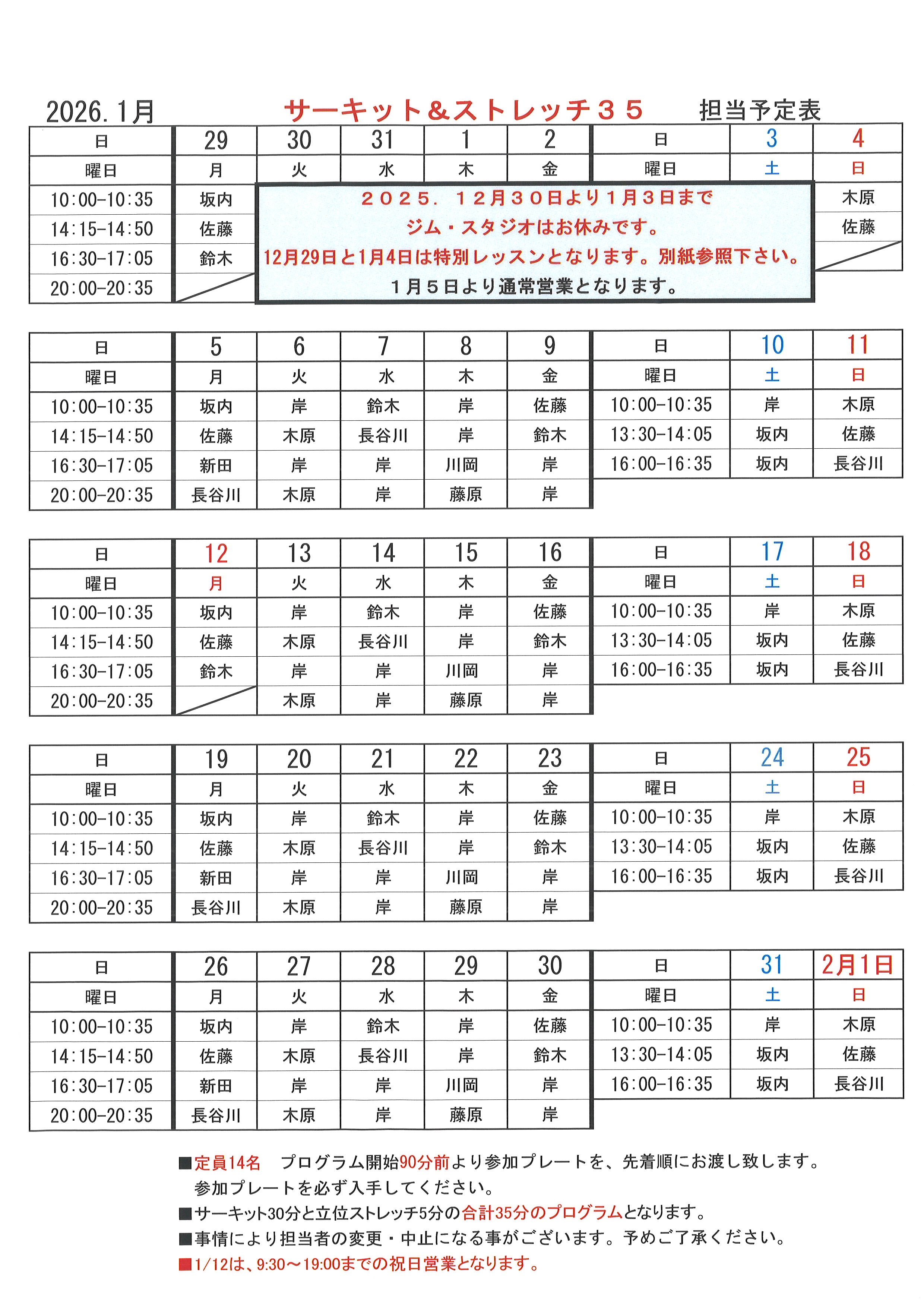 2026 1月サーキット担当表