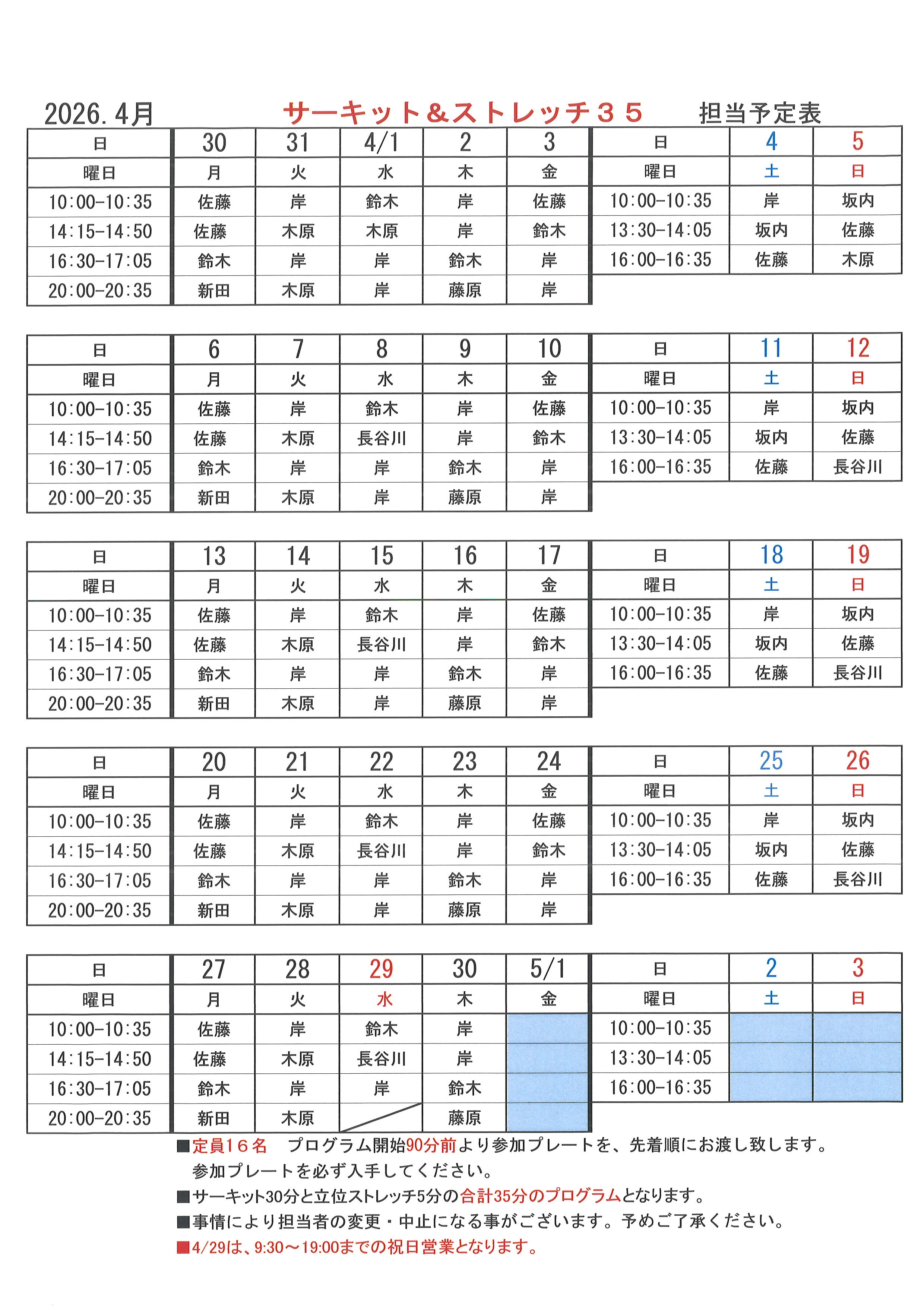 2026年4月 サーキット担当表