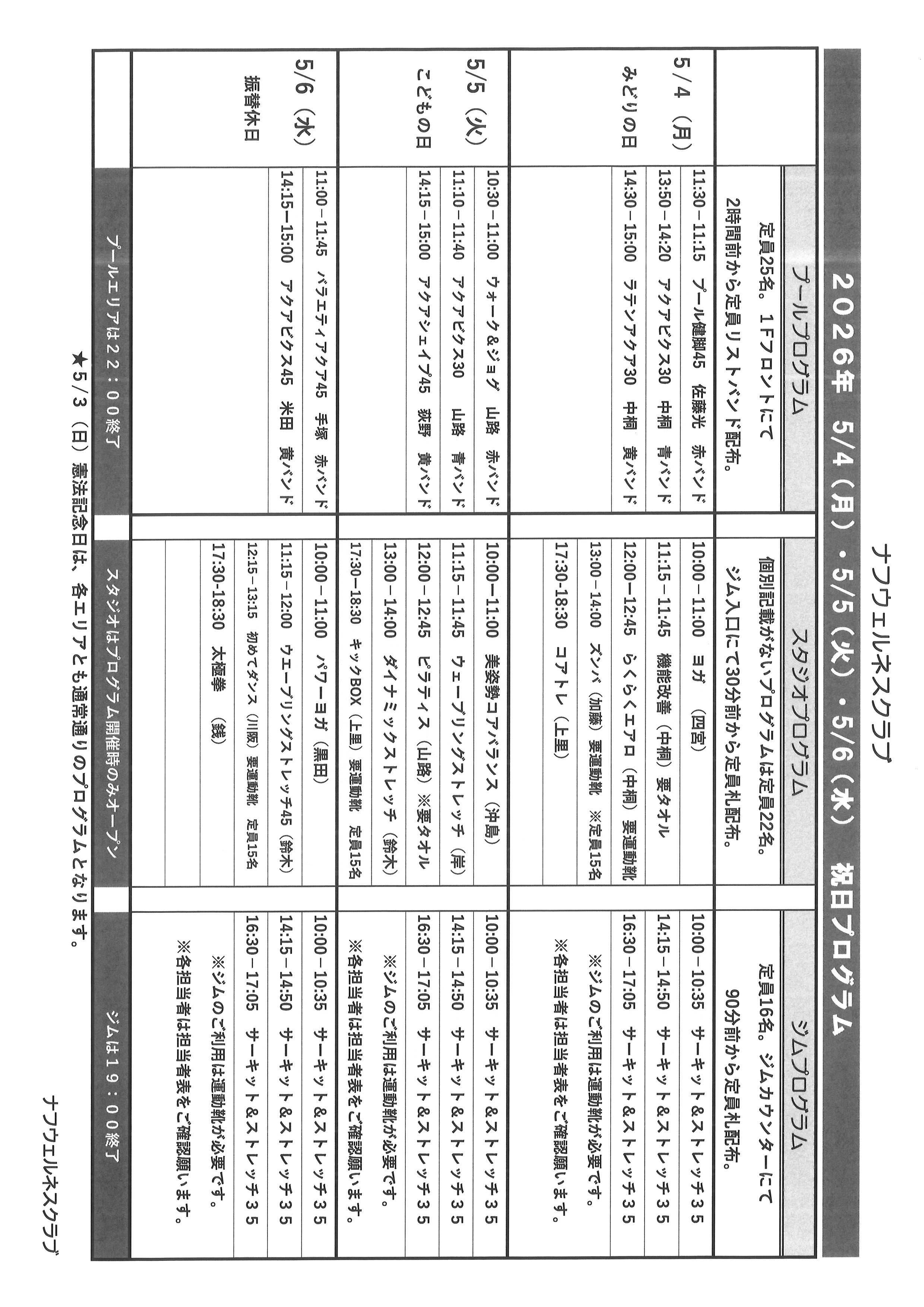 2026年 GW祝日プログラム