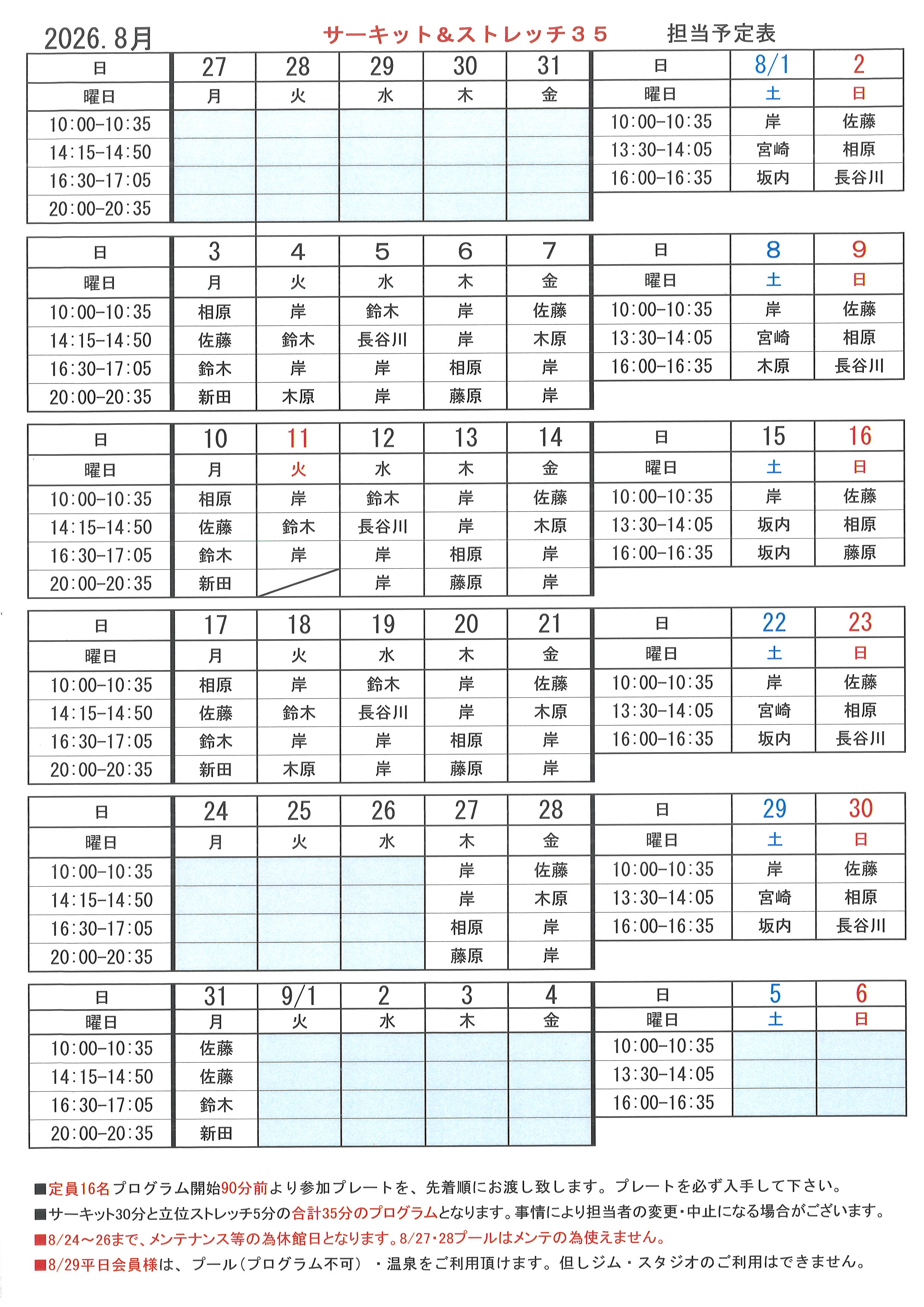 2026年8月サーキット担当表