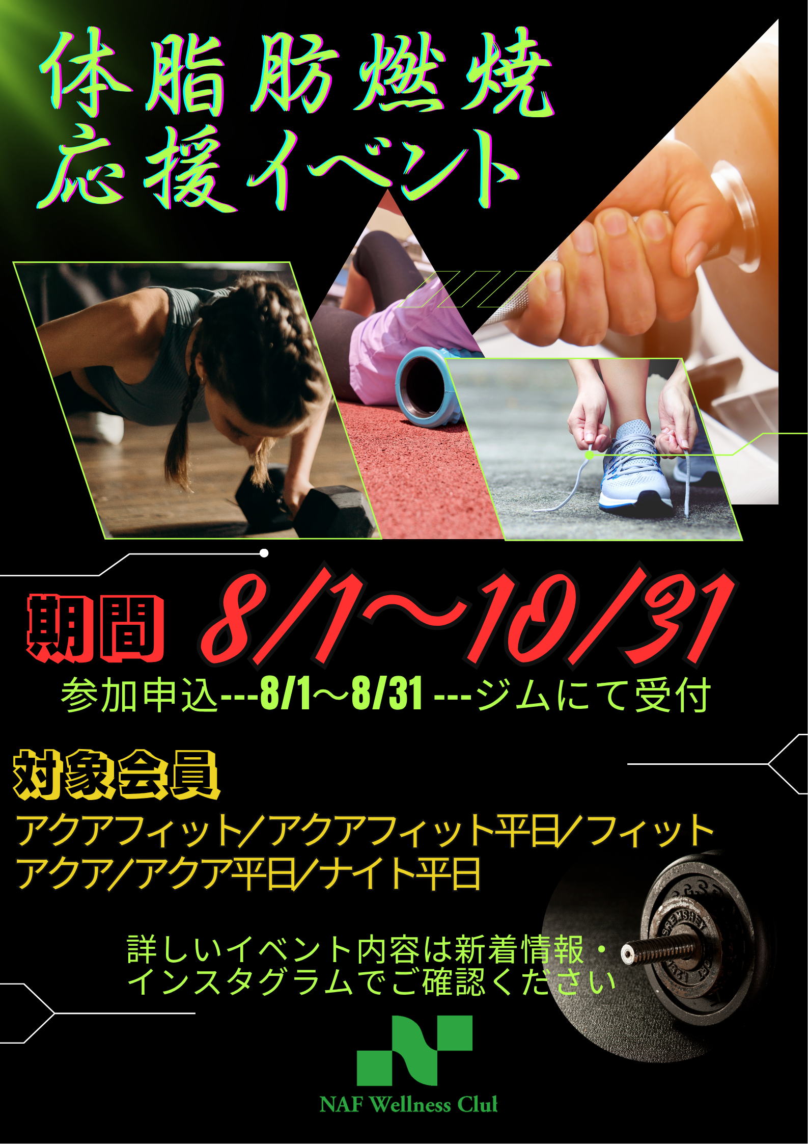 体脂肪燃焼応援イベント 